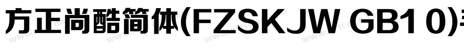 方正尚酷简体(FZSKJW GB1 0)手机版字体转换